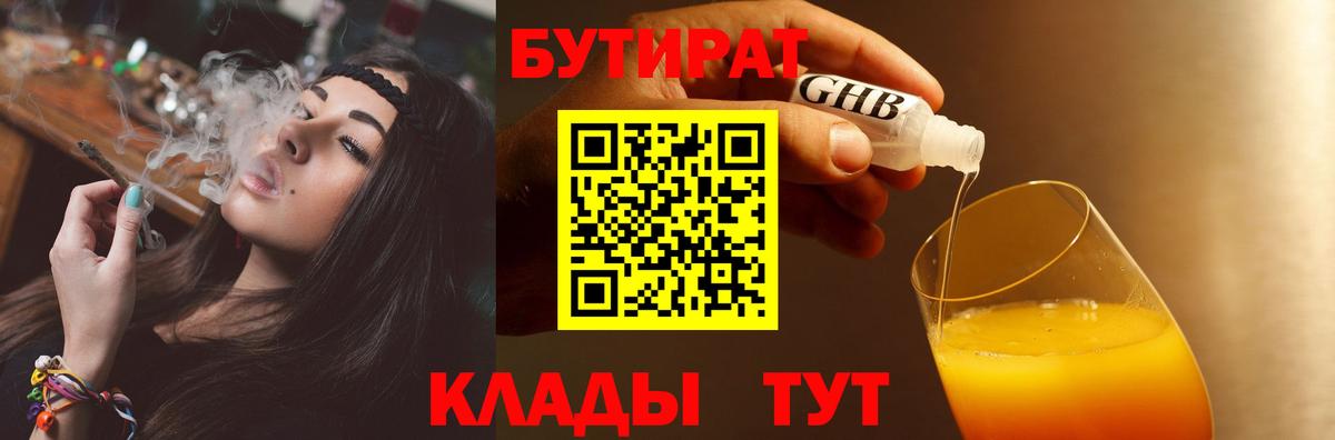 БУТИРАТ 1.4BDO  Вход с VPN  Южно-Сахалинск 