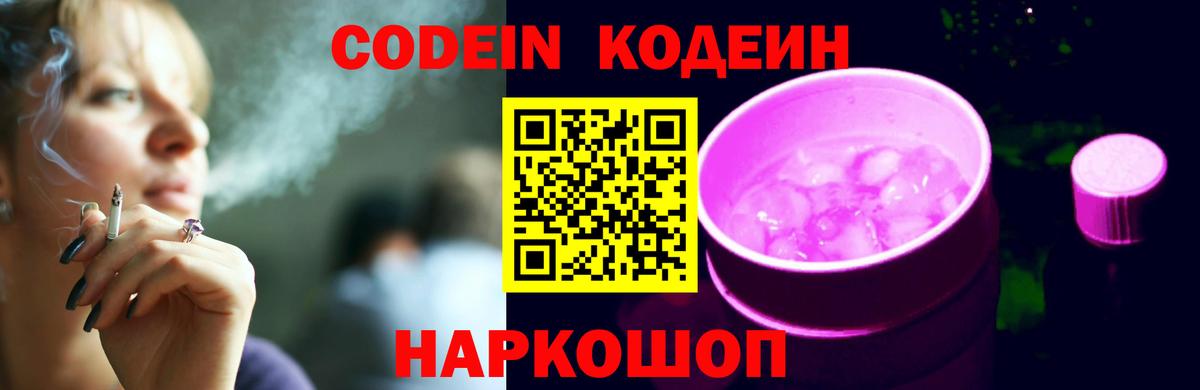 Кодеин напиток Lean (лин)  Вход с VPN  Южно-Сахалинск 